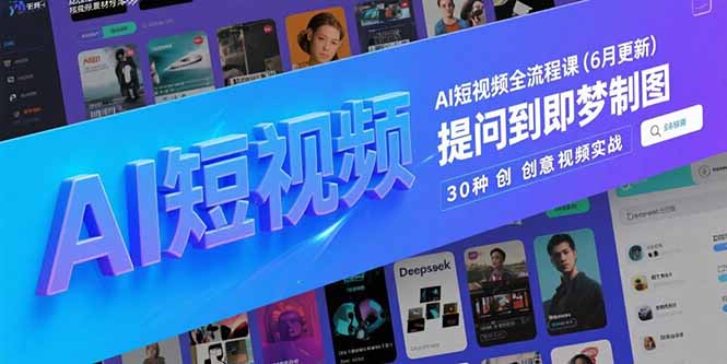 AI短视频制作全流程课程(6月更新 -网赚项目资源库