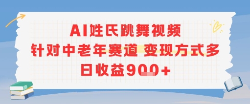 AI姓氏跳舞视频：中老年赛道变现多，日收益9张+-网赚项目资源库