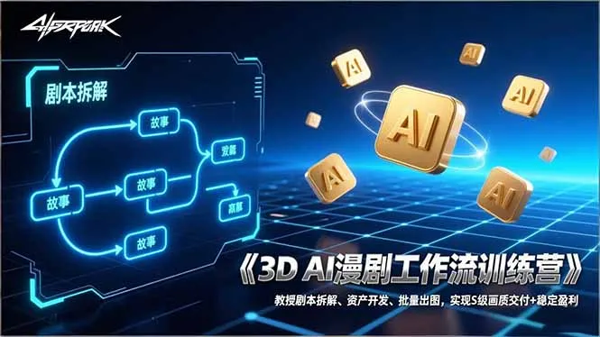 3D AI漫剧创作与交付：剧本解析、资产开发、高效出图，助力S级画质与盈利增长-网赚项目资源库