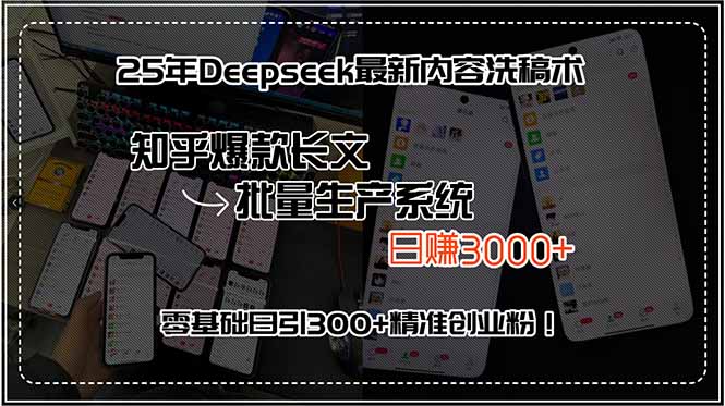 25年Deepseek洗稿术揭秘,知乎爆款长文日赚3000+系统-网赚项目资源库