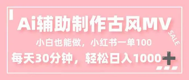 AI助力古风MV制作,小红薯日入1000+,30分钟轻松上手-网赚项目资源库