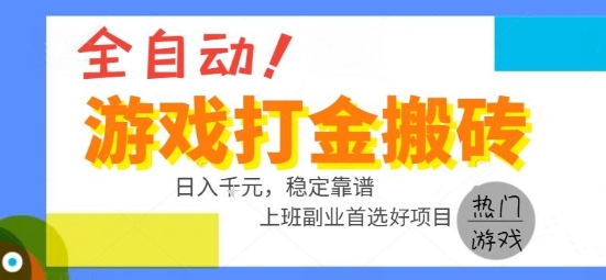 全自动游戏搬砖副业日入1k+，长期稳定，简单易上手【揭秘】-网赚项目资源库