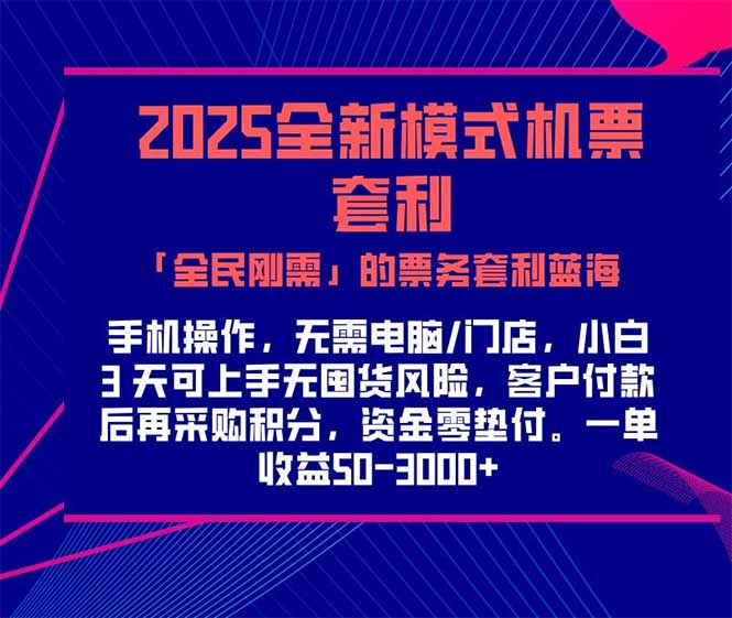2025年机票、高铁、火车票「全民刚需」套利商机，单笔收益300-1000+-网赚项目资源库