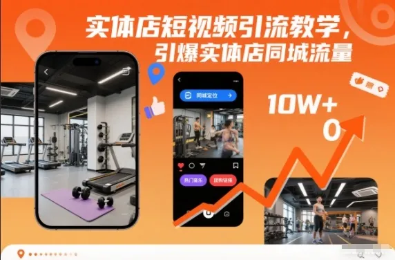 实体店短视频引流教学,引爆实体店同城流量