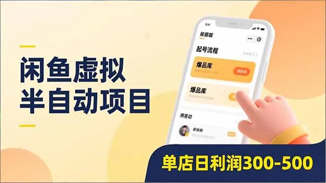 闲鱼虚拟半自动项目揭秘：低门槛日赚300-500，轻松起号升级爆品库-网赚项目资源库