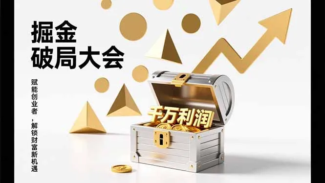 2026掘金破局大会：重构模式、引爆流量、落地执行，掌握千万利润模型，单店年收破千万！-网赚项目资源库