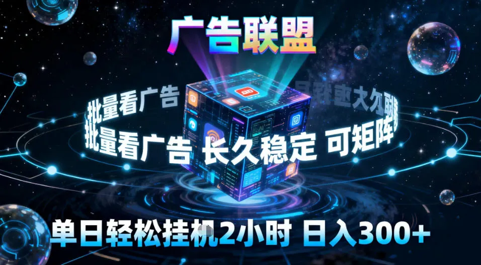 广告联盟全自动挂G掘金，稳定长期收益高，单窗口最高30+，揭秘矩阵操作-网赚项目资源库
