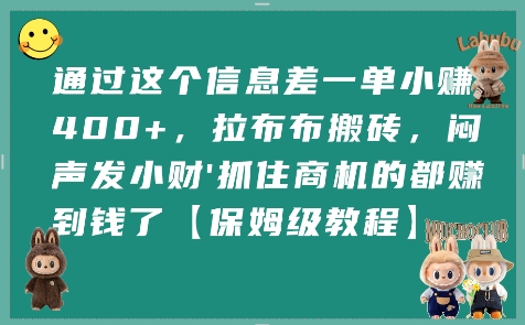 揭秘信息差，轻松赚取4张+：保姆级教程带你闷声发大财-网赚项目资源库
