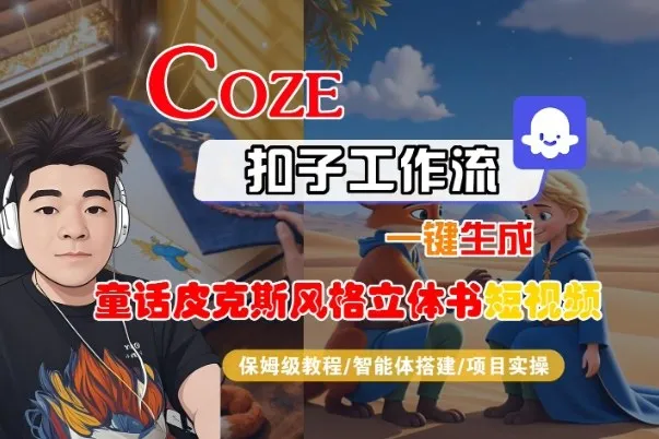 Coze扣子智能体：一键生成童话皮克斯风格立体书短视频教程-网赚项目资源库