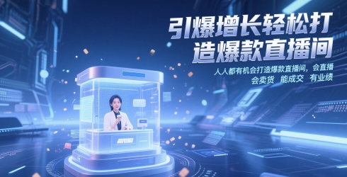轻松打造爆款直播间，人人都有机会引爆增长-网赚项目资源库