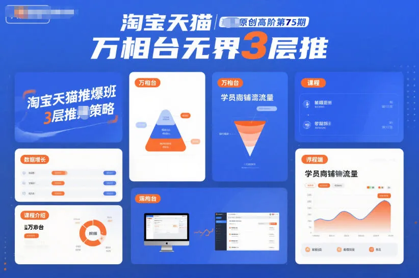 淘宝天猫推出第75期高阶班，万相台无界3层教程-网赚项目资源库