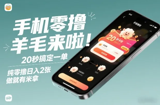 手机零撸薅羊毛来啦！20秒搞定一单，纯零撸日入2张，做就有米拿【揭秘】-网赚项目资源库