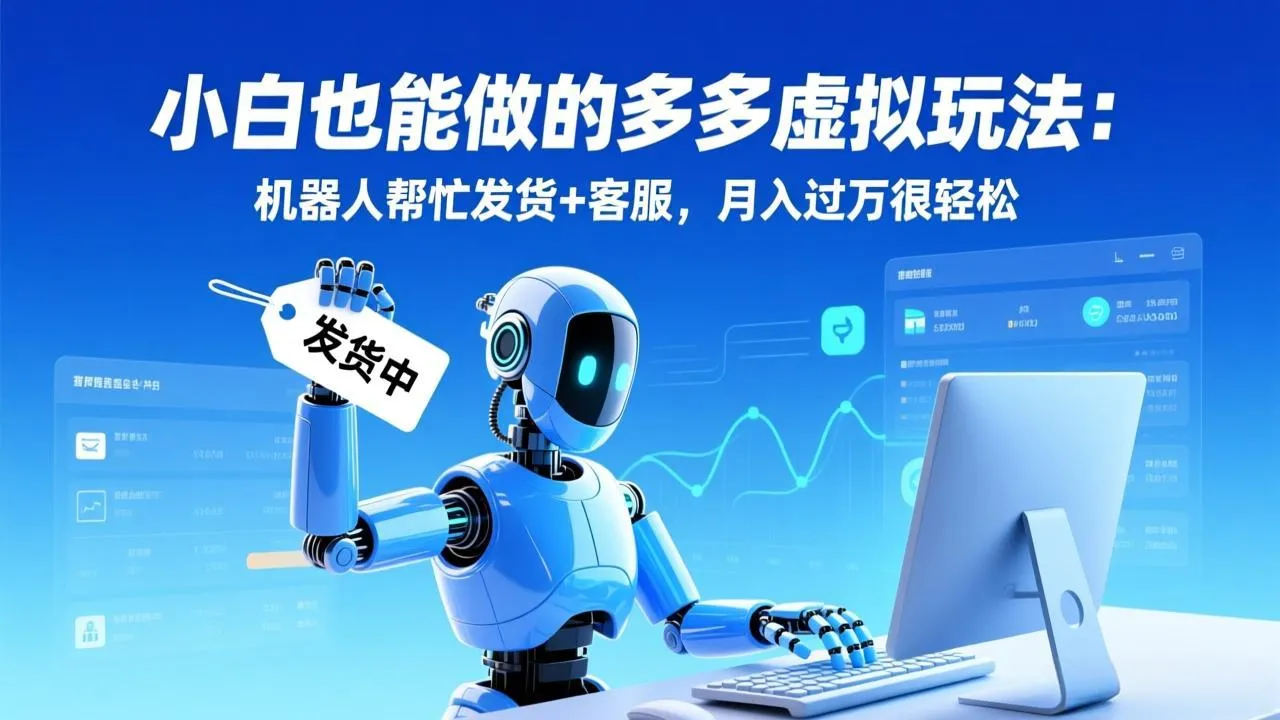 新手也能轻松月入过万：机器人自动发货+客服，小白创业指南-网赚项目资源库