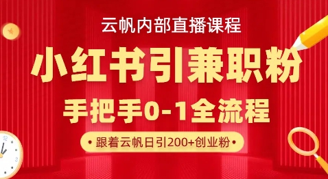 云帆内部直播课：小红书引流技巧，日增500+粉丝，月入过万秘籍-网赚项目资源库