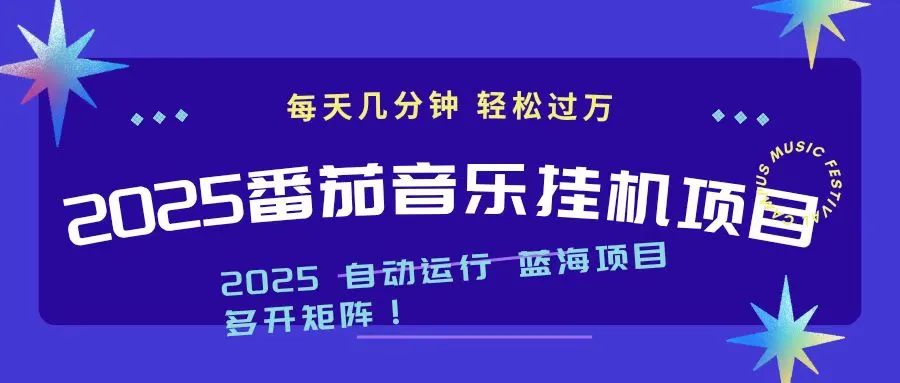 2025年最新挂机番茄音乐项目,每天仅需几分钟,日入1000+-网赚项目资源库