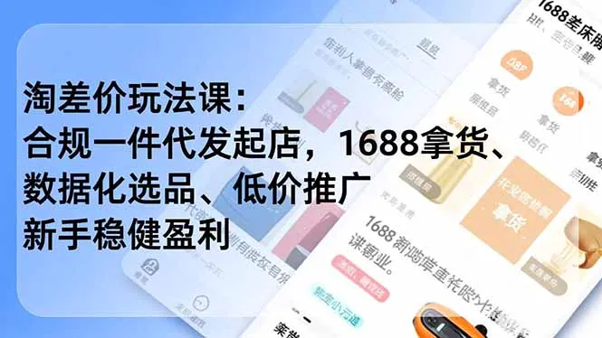 淘差价盈利技巧：1688拿货、数据化选品、低价推广，新手稳健盈利-网赚项目资源库