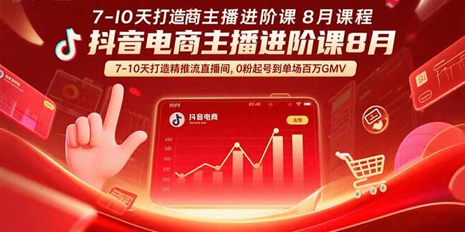 7069341d799f61d26e700394dcd3eceb.jpeg 抖音电商主播进阶课8月 7-10天打造精准推流直播间,0粉起号到单场百万GMV