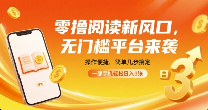 零撸阅读新机遇：无门槛平台，简单操作日入30元【揭秘】-网赚项目资源库