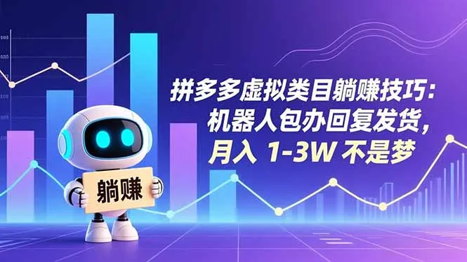 拼多多虚拟商品盈利攻略:机器人自动回复发货,月入1-3万不是梦-网赚项目资源库