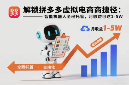拼多多虚拟电商智能托管月入1-5万【揭秘】-网赚项目资源库