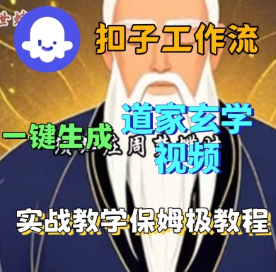 Coze扣子工作流一键生成道家玄学短视频，保姆级教程-网赚项目资源库