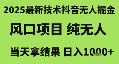 2025年最新技术：抖音无人掘金项目，纯自动化操作，日入1k+揭秘-网赚项目资源库