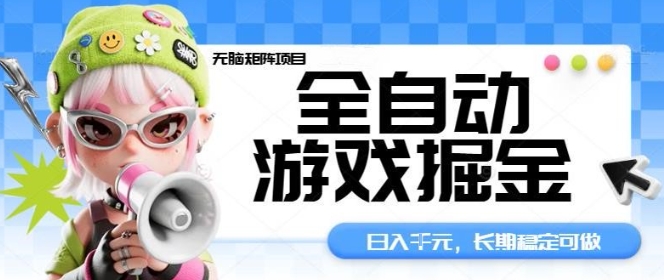 全自动游戏掘金矩阵项目，日入多张，长期稳定可做，真正的睡后收入项目【揭秘】-网赚项目资源库