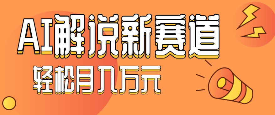 AI助力汽车科普,新手也能轻松制作视频教程-网赚项目资源库