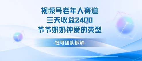 视频号老人赛道收益分析：三天赚2.4K，爷爷奶奶偏爱的视频类型-网赚项目资源库