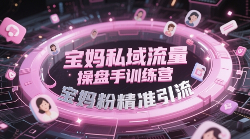 7201708e473828da3a62a8e43de59d2c.jpeg 宝妈私域流量操盘手训练营,宝妈粉精准引流