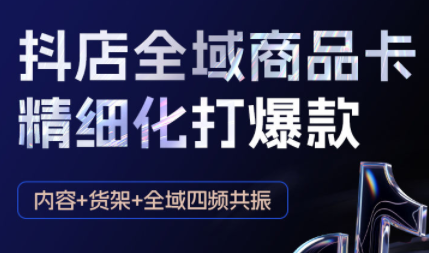 金戈抖音小店爆单陪跑课程：10月更新版，助力爆单-网赚项目资源库