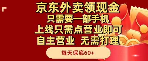 京东外卖领现金,仅需一部手机自主营业,日保底60+【揭秘】-网赚项目资源库