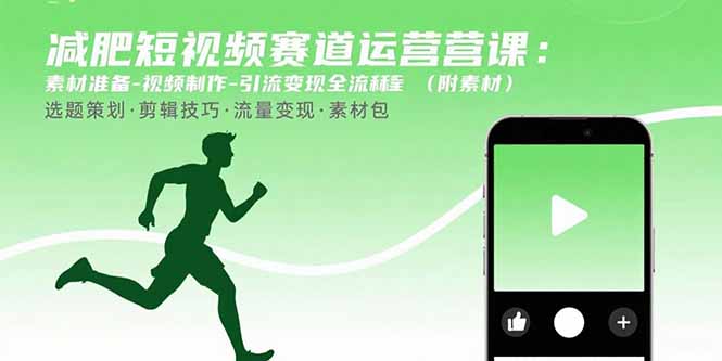 减肥短视频运营课程：从素材准备到引流变现的全流程解析-网赚项目资源库