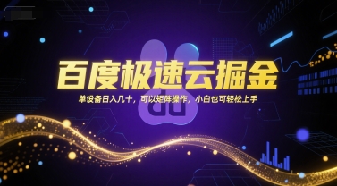 百度极速云掘金:单设备日赚几十,矩阵操作轻松上手-网赚项目资源库