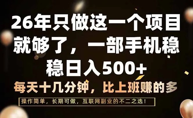26年专注项目，手机操作，每天仅需十几分钟，轻松日入500+-网赚项目资源库