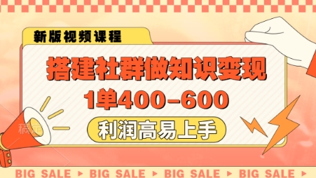 搭建社群知识变现，单次400利润高易操作-网赚项目资源库