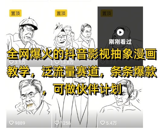 抖音影视抽象漫画教学爆火，泛流量赛道，可做抖音伙伴计划视频号分成等-网赚项目资源库
