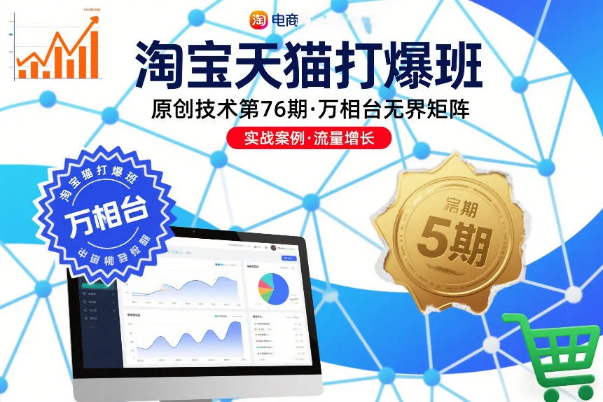 淘宝天猫第76期原创技术班：万相台无界矩阵揭秘-网赚项目资源库