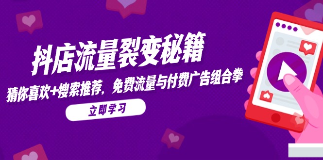 抖店流量增长策略：免费与付费广告结合，提升猜你喜欢效果-网赚项目资源库