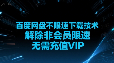 百度网盘破解非会员限速，无需VIP充值-网赚项目资源库