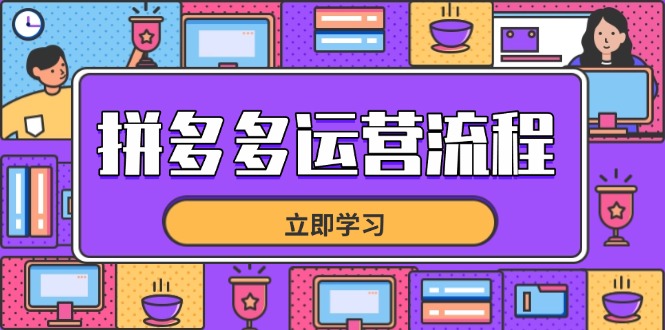 拼多多运营全攻略：选品到流量，爆单技巧揭秘-网赚项目资源库