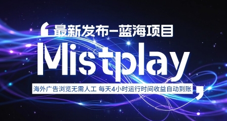 Mistplay新项目海外游戏广告,自动运行2-4小时日收益1.5美元,多开揭秘-网赚项目资源库