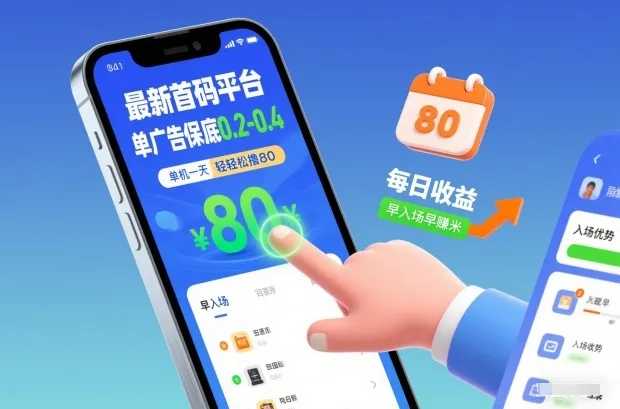 最新首码平台，单广告保底0.2-0.4元，单机日赚80元，早入场早赚钱【揭秘】-网赚项目资源库