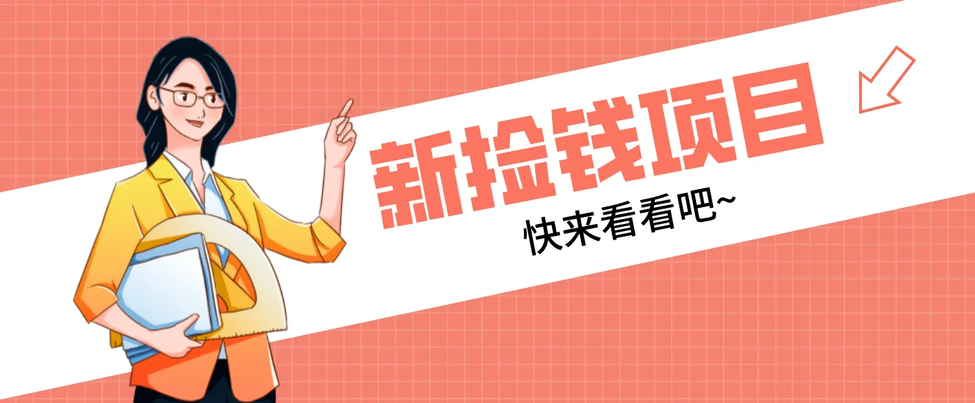 网易新出“赚钱项目”!拉新一人赚4元,新手日入200+,3个实操方法直接抄-网赚项目资源库