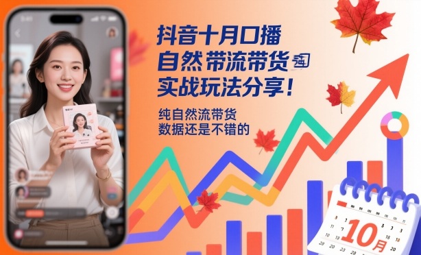 抖音十月口播自然流带货实战分享:纯自然流量,数据表现良好-网赚项目资源库