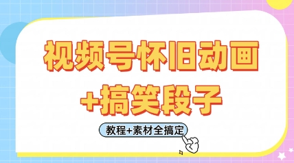 视频号怀旧动画+搞笑段子，轻松日入4张，只需会剪辑，教程+素材全搞定-网赚项目资源库