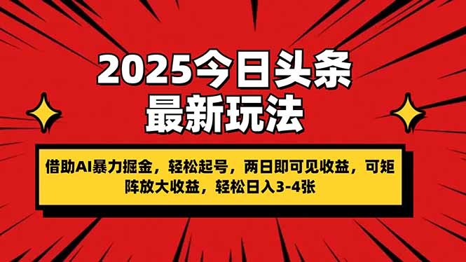 2025今日头条AI掘金技巧,两日起号见收益-网赚项目资源库