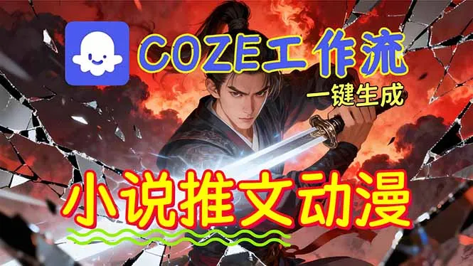 AI批量生成小说推文漫画视频，Coze工作流躺赚矩阵收益-网赚项目资源库