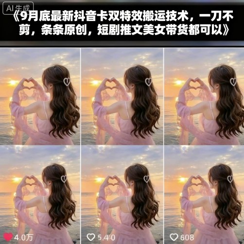 9月底抖音卡双特效搬运技术，原创短剧推文美女带货必备-网赚项目资源库