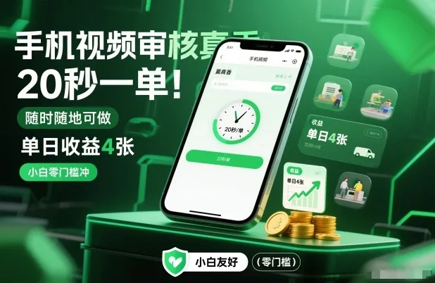 手机视频审核赚钱，20秒一单，随时随地可做，单日收益4张，小白零门槛冲【揭秘】-网赚项目资源库